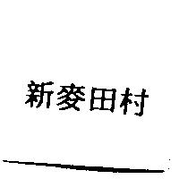 新麥田村