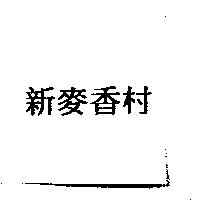新麥香村