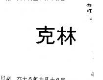 克林