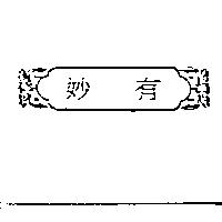 妙有及圖