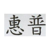 惠普