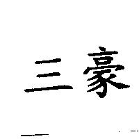 三豪