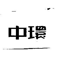 中環
