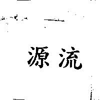源流