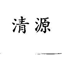 清源