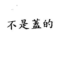 不是蓋的