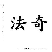 法奇
