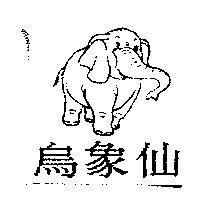 烏象仙及圖