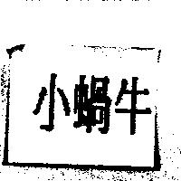 小蝸牛