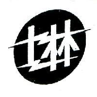 士林及圖