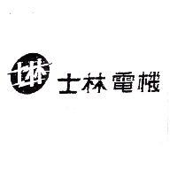 士林電機及圖