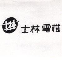 士林電機及圖