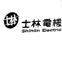 士林電機 SHIHLIN ELECTRIC 及圖