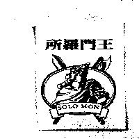 所羅門王及圖 SOLO MON