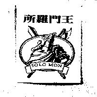 所羅門王及圖 SOLO MON