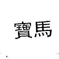 寶馬