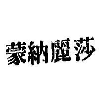 蒙納麗莎