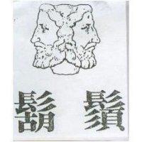 鬍鬚及圖