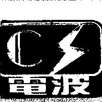 電波及圖