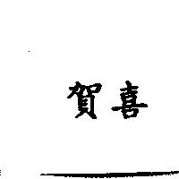 賀喜
