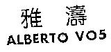 雅濤 ALBERTO VO5