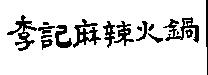 李記麻辣火鍋