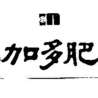 加多肥 IN