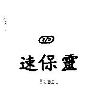 速保靈 BZD SUBDU