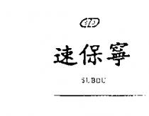 速保寧 BZD SUBDU