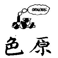 原色及圖 ORIGINAL 