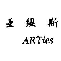 亞緹斯 ARTies