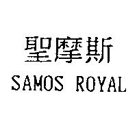 聖摩斯 SAMOS ROYAL