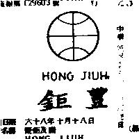 豐鉅及圖 HONG JIUH 