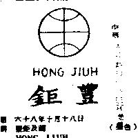 豐鉅及圖 HONG JIUH 