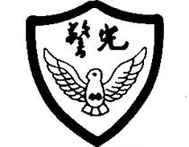 警光及圖