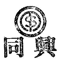 同興及圖