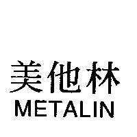 美他林 METALIN