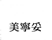 美寧妥