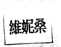 維妮桑