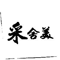 采舍美
