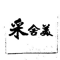 采舍美