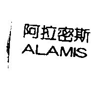阿拉密斯 ALAMIS