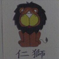 仁獅及圖 CHARMING LION