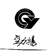 勁揚及圖