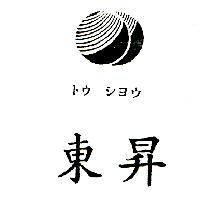 東昇及圖トウ–シヨウ
