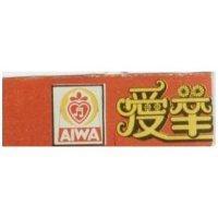 愛華及圖 AIWA