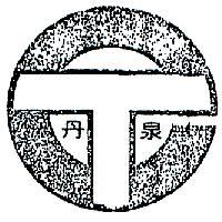 丹泉及圖