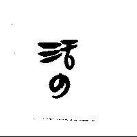 活の