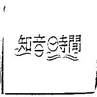 知音時間及圖