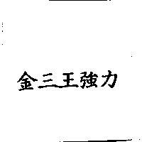 金三王強力